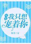 只许宠我一个人