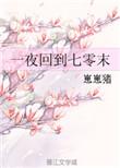 一夜回到七零末格格党