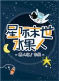 星际末世水果人/水果人