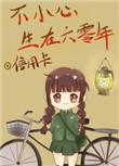不小心不小心生在六零年