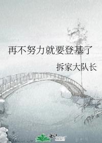 再不努力就要迫继承皇位
