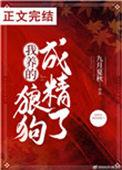 我养的狼狗成精了免费