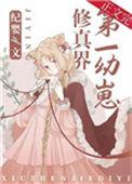 修真界第一幼崽61
