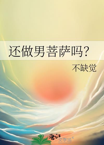 男菩萨造型