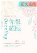 你很耀眼全文阅读