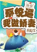 系统逼我做娇妻(快穿) 乔岚