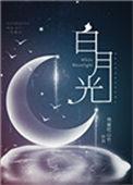 白月光穿书就反派弟