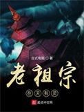 柳凡老祖宗在天有灵