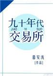 90年代的股票交易所