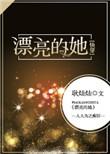漂亮的她快穿无防盗章节