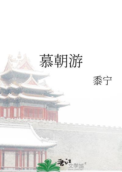慕朝游txt番外