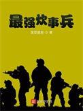 最强炊事兵也很好