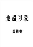 他超可爱主角是谁
