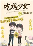 吃鸡少女高清资源