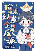 捡回来的幼崽全是反派的