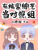 在炫富综艺当对照组 小胖柑