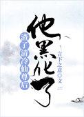 他黑化了75