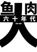 六十年代大鱼大肉作者票票小僧
