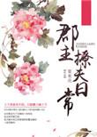 郡主甜宠日常合集