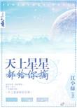 天上星星都给你摘完结了吗
