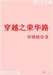 主角叫荣华的