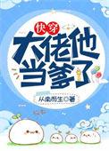大佬他当爹了快穿从南而生