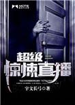 超级惊悚直播小凤