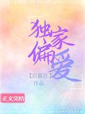 独家偏爱安晚柠 季衍洲