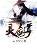 灵剑尊免费完整版动漫