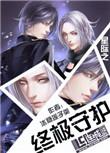 星际之终极守护by