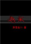 越狱逃亡1992