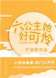 6公主她好可怜