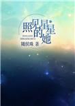 照见星星的她江讲的是什么