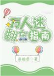 万人迷翻车指南与不浪漫他对比