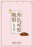 她很秀色可餐免费阅读
