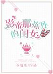 影帝那炼丹的闺女讲的什么