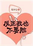 反正我也不要睑by尤小七