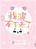 女扮男装被世子发现后我演不下去了