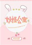 妖怪公寓的同居日常