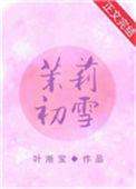 茉莉初雪的做法