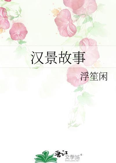 汉景帝的简历