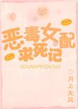 恶毒女配求生记(穿书)作者龙殊