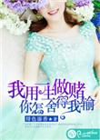 你怎舍得我输免费阅读