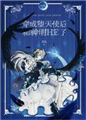 变身堕天使