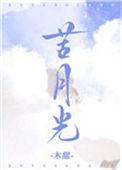 苦月光电影在线观看完整版