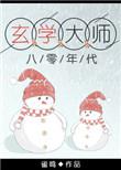 玄学大师的八十年代
