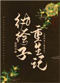 纨绔重生免费阅读全文
