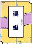 误婚烬爱短剧