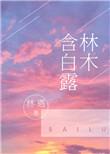 林木含白露作者林遇