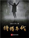 拼搏年代 第146章